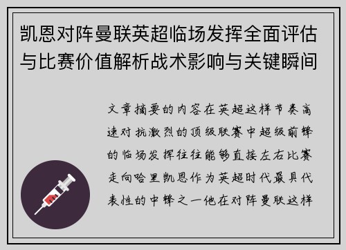 凯恩对阵曼联英超临场发挥全面评估与比赛价值解析战术影响与关键瞬间复盘 凯恩对阵曼联英超临场发挥全面评估与比赛价值解析战术影响与关键瞬间复盘