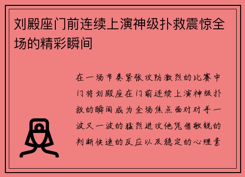 刘殿座门前连续上演神级扑救震惊全场的精彩瞬间 刘殿座门前连续上演神级扑救震惊全场的精彩瞬间