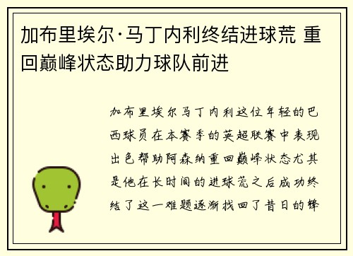 加布里埃尔·马丁内利终结进球荒 重回巅峰状态助力球队前进