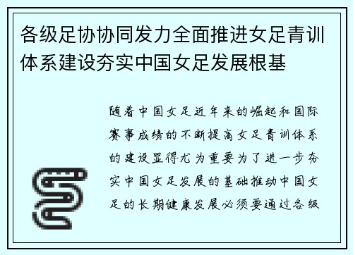 各级足协协同发力全面推进女足青训体系建设夯实中国女足发展根基