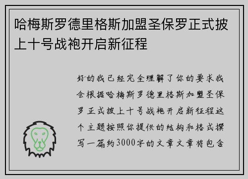 哈梅斯罗德里格斯加盟圣保罗正式披上十号战袍开启新征程 哈梅斯罗德里格斯加盟圣保罗正式披上十号战袍开启新征程
