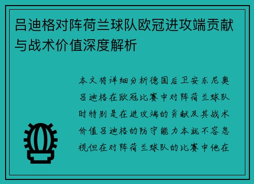 吕迪格对阵荷兰球队欧冠进攻端贡献与战术价值深度解析