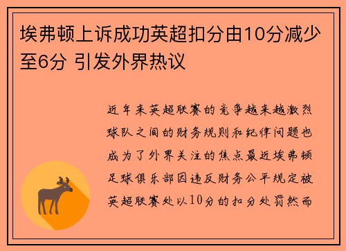 埃弗顿上诉成功英超扣分由10分减少至6分 引发外界热议 埃弗顿上诉成功英超扣分由10分减少至6分 引发外界热议