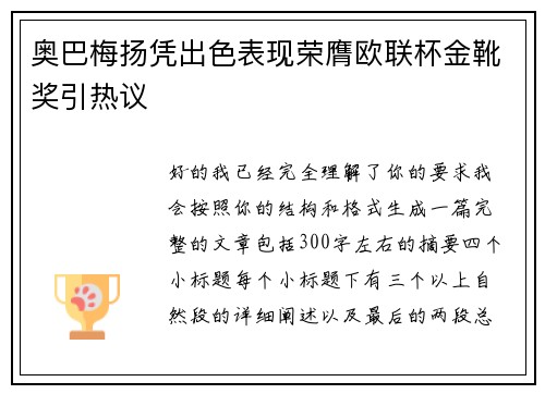 奥巴梅扬凭出色表现荣膺欧联杯金靴奖引热议 奥巴梅扬凭出色表现荣膺欧联杯金靴奖引热议