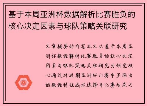 基于本周亚洲杯数据解析比赛胜负的核心决定因素与球队策略关联研究 基于本周亚洲杯数据解析比赛胜负的核心决定因素与球队策略关联研究