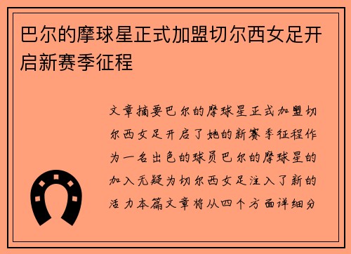 巴尔的摩球星正式加盟切尔西女足开启新赛季征程 巴尔的摩球星正式加盟切尔西女足开启新赛季征程