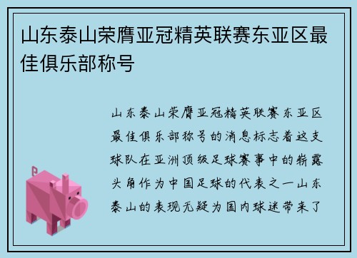 山东泰山荣膺亚冠精英联赛东亚区最佳俱乐部称号 山东泰山荣膺亚冠精英联赛东亚区最佳俱乐部称号