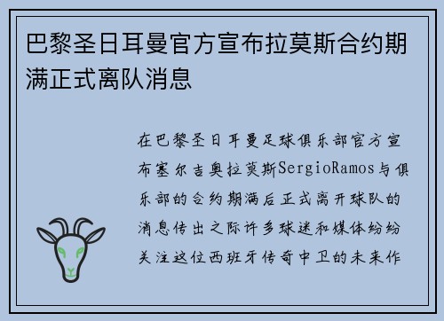 巴黎圣日耳曼官方宣布拉莫斯合约期满正式离队消息 巴黎圣日耳曼官方宣布拉莫斯合约期满正式离队消息