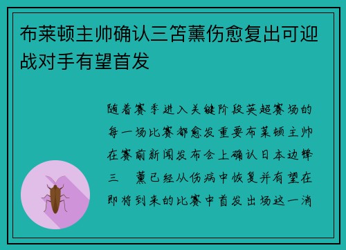 布莱顿主帅确认三笘薰伤愈复出可迎战对手有望首发