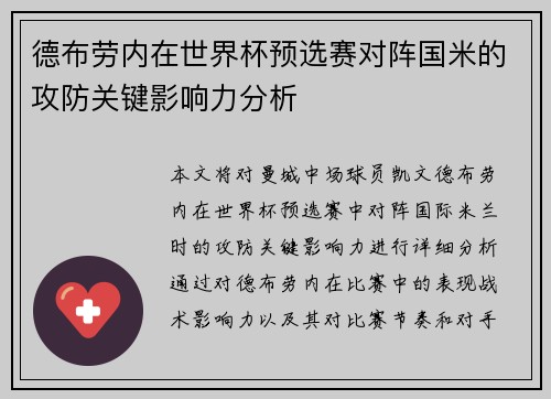 德布劳内在世界杯预选赛对阵国米的攻防关键影响力分析 德布劳内在世界杯预选赛对阵国米的攻防关键影响力分析