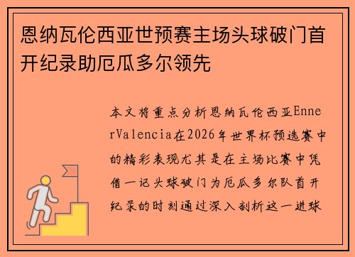 恩纳瓦伦西亚世预赛主场头球破门首开纪录助厄瓜多尔领先