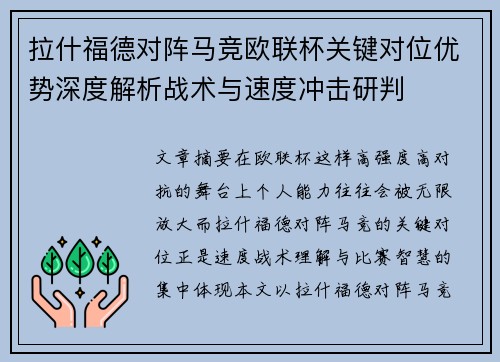 拉什福德对阵马竞欧联杯关键对位优势深度解析战术与速度冲击研判 拉什福德对阵马竞欧联杯关键对位优势深度解析战术与速度冲击研判