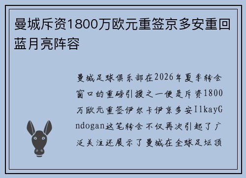 曼城斥资1800万欧元重签京多安重回蓝月亮阵容