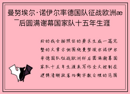 曼努埃尔·诺伊尔率德国队征战欧洲杯后圆满谢幕国家队十五年生涯