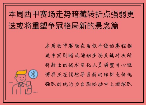 本周西甲赛场走势暗藏转折点强弱更迭或将重塑争冠格局新的悬念篇