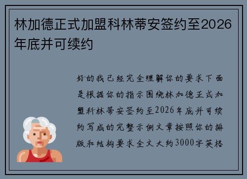 林加德正式加盟科林蒂安签约至2026年底并可续约 林加德正式加盟科林蒂安签约至2026年底并可续约