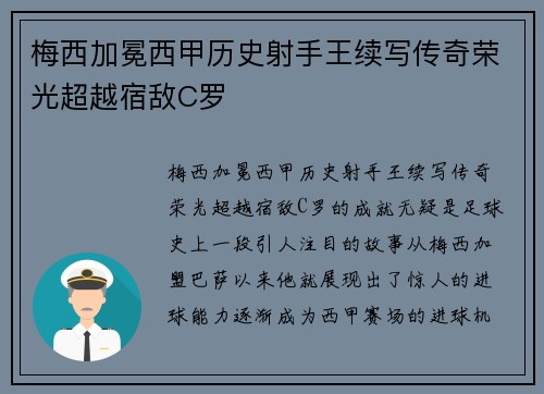 梅西加冕西甲历史射手王续写传奇荣光超越宿敌C罗 梅西加冕西甲历史射手王续写传奇荣光超越宿敌C罗