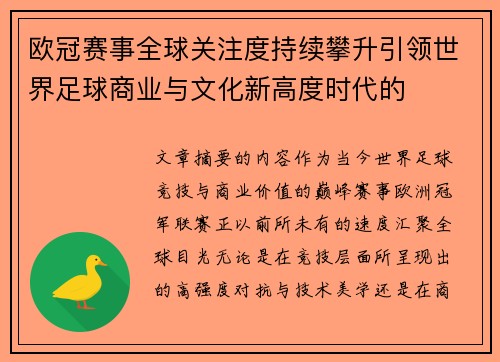 欧冠赛事全球关注度持续攀升引领世界足球商业与文化新高度时代的