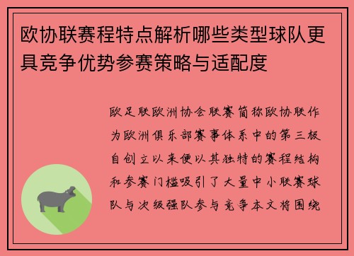 欧协联赛程特点解析哪些类型球队更具竞争优势参赛策略与适配度 欧协联赛程特点解析哪些类型球队更具竞争优势参赛策略与适配度