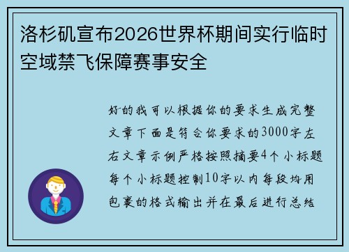 洛杉矶宣布2026世界杯期间实行临时空域禁飞保障赛事安全 洛杉矶宣布2026世界杯期间实行临时空域禁飞保障赛事安全