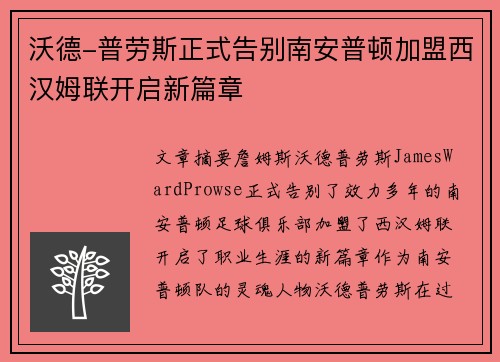 沃德-普劳斯正式告别南安普顿加盟西汉姆联开启新篇章