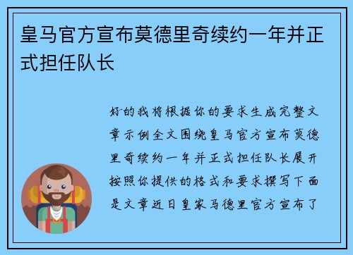 皇马官方宣布莫德里奇续约一年并正式担任队长 皇马官方宣布莫德里奇续约一年并正式担任队长