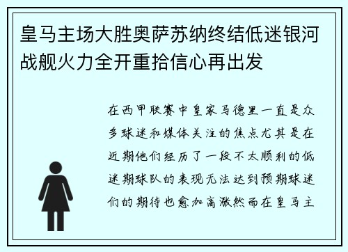 皇马主场大胜奥萨苏纳终结低迷银河战舰火力全开重拾信心再出发 皇马主场大胜奥萨苏纳终结低迷银河战舰火力全开重拾信心再出发