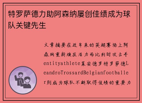 特罗萨德力助阿森纳屡创佳绩成为球队关键先生