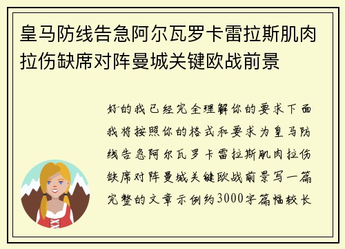 皇马防线告急阿尔瓦罗卡雷拉斯肌肉拉伤缺席对阵曼城关键欧战前景 皇马防线告急阿尔瓦罗卡雷拉斯肌肉拉伤缺席对阵曼城关键欧战前景