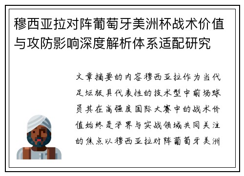 穆西亚拉对阵葡萄牙美洲杯战术价值与攻防影响深度解析体系适配研究