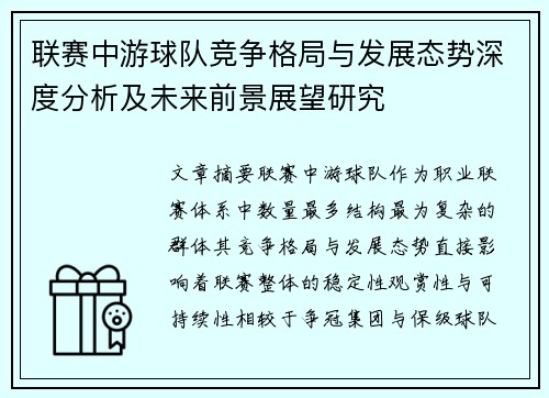 联赛中游球队竞争格局与发展态势深度分析及未来前景展望研究