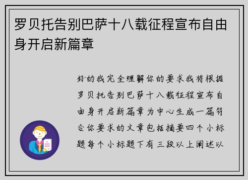 罗贝托告别巴萨十八载征程宣布自由身开启新篇章