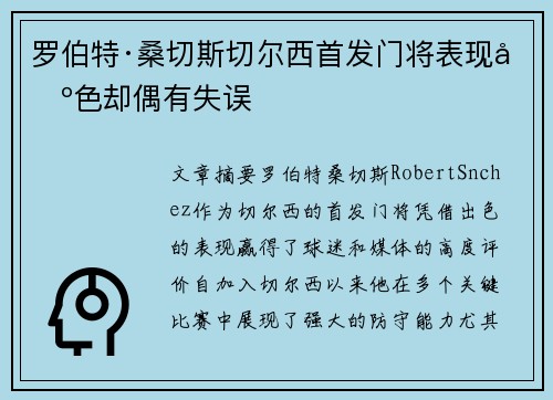 罗伯特·桑切斯切尔西首发门将表现出色却偶有失误