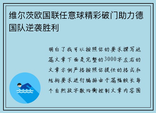 维尔茨欧国联任意球精彩破门助力德国队逆袭胜利