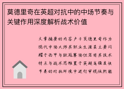 莫德里奇在英超对抗中的中场节奏与关键作用深度解析战术价值