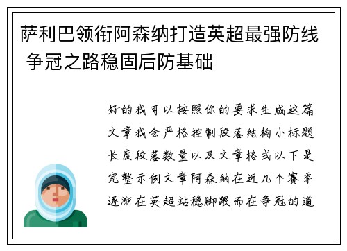 萨利巴领衔阿森纳打造英超最强防线 争冠之路稳固后防基础