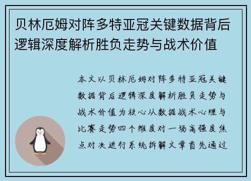 贝林厄姆对阵多特亚冠关键数据背后逻辑深度解析胜负走势与战术价值