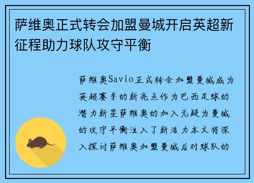 萨维奥正式转会加盟曼城开启英超新征程助力球队攻守平衡 萨维奥正式转会加盟曼城开启英超新征程助力球队攻守平衡