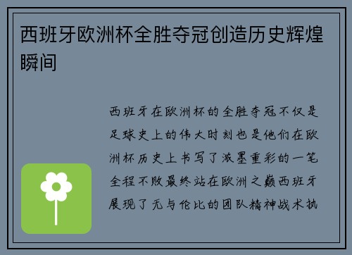 西班牙欧洲杯全胜夺冠创造历史辉煌瞬间 西班牙欧洲杯全胜夺冠创造历史辉煌瞬间