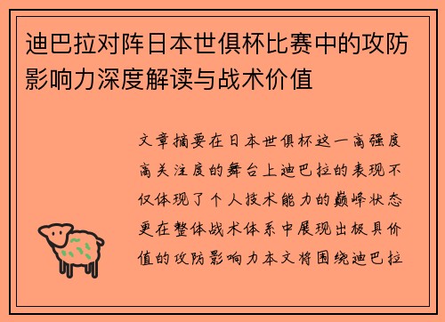 迪巴拉对阵日本世俱杯比赛中的攻防影响力深度解读与战术价值