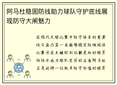 阿马杜稳固防线助力球队守护底线展现防守大闸魅力