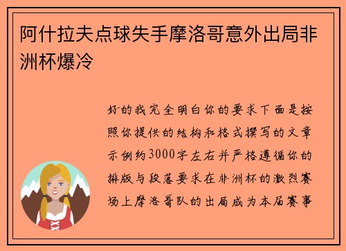 阿什拉夫点球失手摩洛哥意外出局非洲杯爆冷