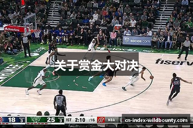 关于赏金大对决