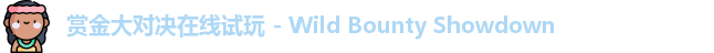 赏金大对决
